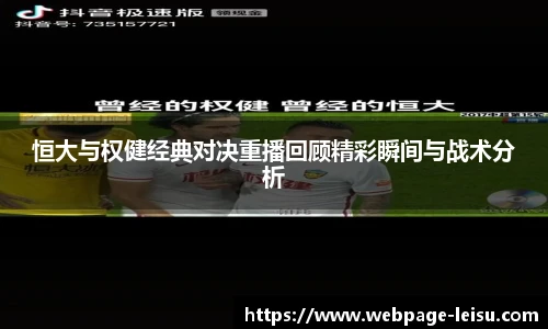 恒大与权健经典对决重播回顾精彩瞬间与战术分析