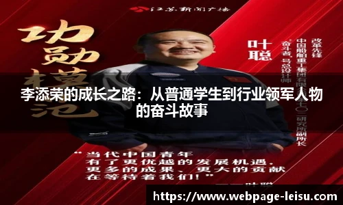 李添荣的成长之路：从普通学生到行业领军人物的奋斗故事