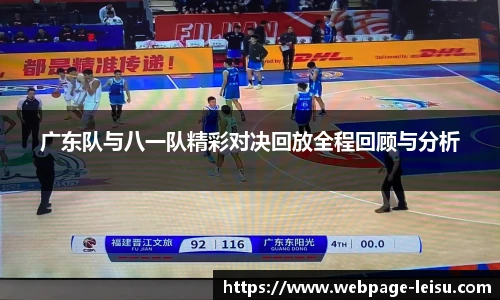 广东队与八一队精彩对决回放全程回顾与分析