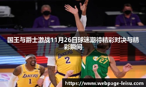国王与爵士激战11月26日球迷期待精彩对决与精彩瞬间