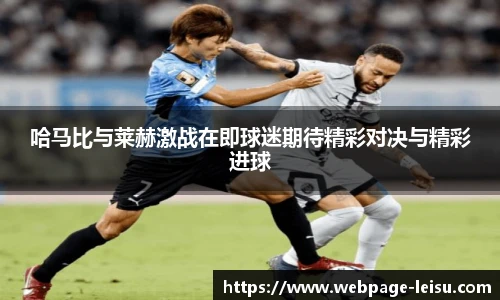 哈马比与莱赫激战在即球迷期待精彩对决与精彩进球