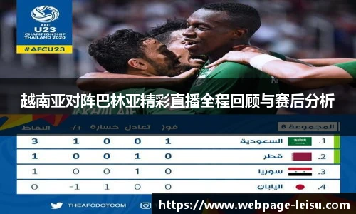 越南亚对阵巴林亚精彩直播全程回顾与赛后分析