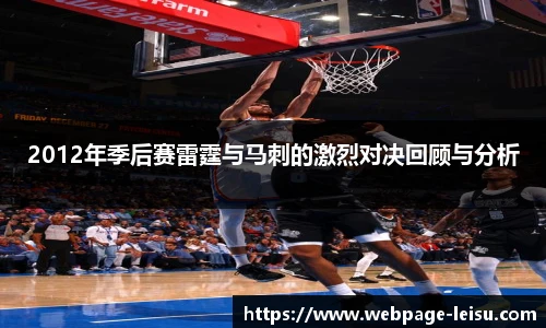 2012年季后赛雷霆与马刺的激烈对决回顾与分析