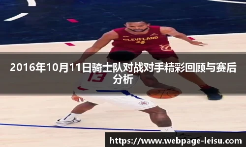 2016年10月11日骑士队对战对手精彩回顾与赛后分析