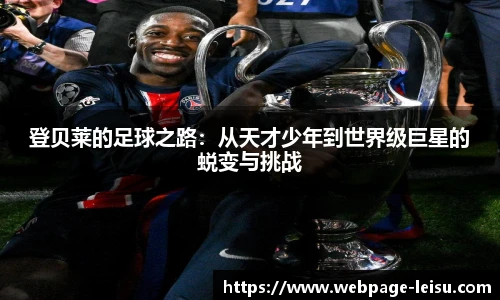 登贝莱的足球之路：从天才少年到世界级巨星的蜕变与挑战