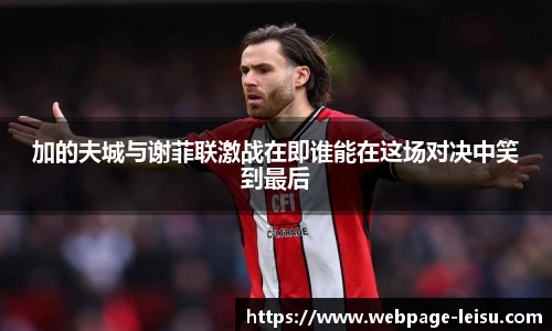 加的夫城与谢菲联激战在即谁能在这场对决中笑到最后