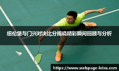 纽伦堡与门兴对决比分揭晓精彩瞬间回顾与分析