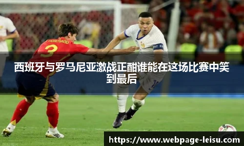 西班牙与罗马尼亚激战正酣谁能在这场比赛中笑到最后