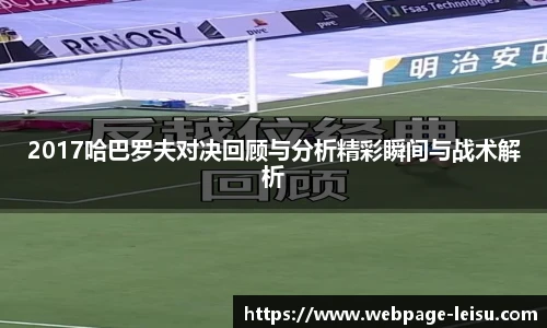 2017哈巴罗夫对决回顾与分析精彩瞬间与战术解析