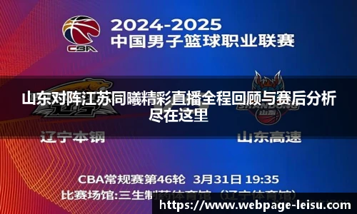 山东对阵江苏同曦精彩直播全程回顾与赛后分析尽在这里