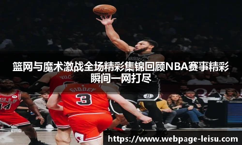 篮网与魔术激战全场精彩集锦回顾NBA赛事精彩瞬间一网打尽