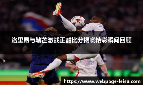洛里昂与勒芒激战正酣比分揭晓精彩瞬间回顾