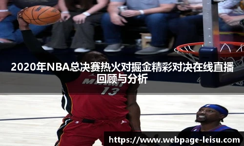 2020年NBA总决赛热火对掘金精彩对决在线直播回顾与分析