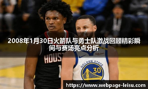 2008年1月30日火箭队与勇士队激战回顾精彩瞬间与赛场亮点分析