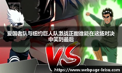 爱国者队与纽约巨人队激战正酣谁能在这场对决中笑到最后