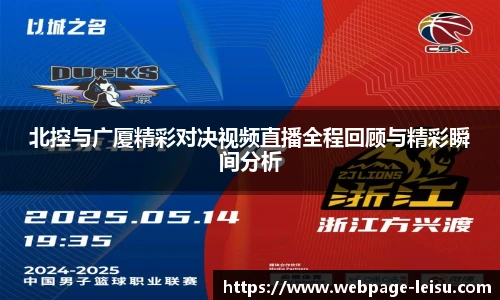 北控与广厦精彩对决视频直播全程回顾与精彩瞬间分析