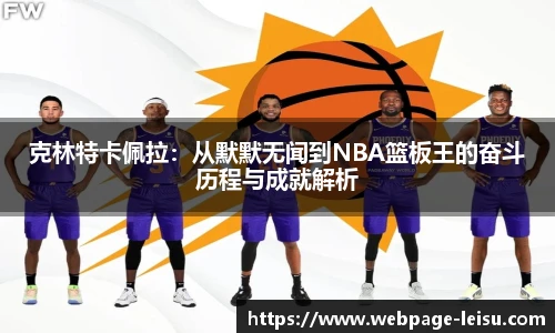 克林特卡佩拉：从默默无闻到NBA篮板王的奋斗历程与成就解析