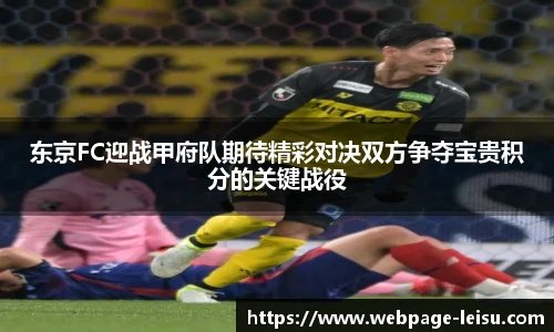 东京FC迎战甲府队期待精彩对决双方争夺宝贵积分的关键战役