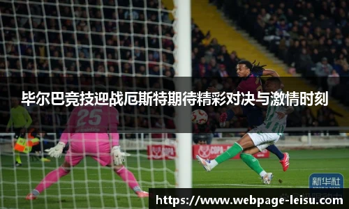 毕尔巴竞技迎战厄斯特期待精彩对决与激情时刻