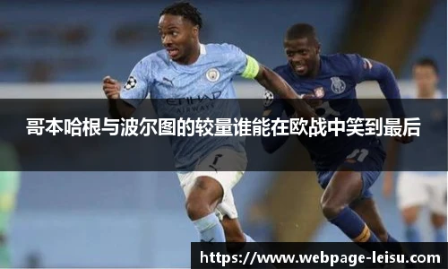 哥本哈根与波尔图的较量谁能在欧战中笑到最后