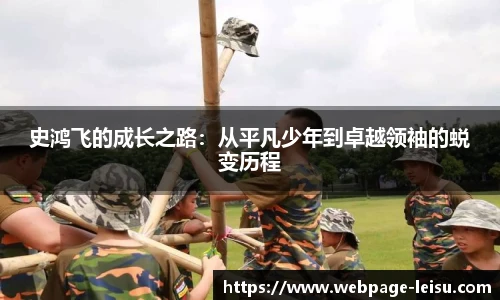 史鸿飞的成长之路：从平凡少年到卓越领袖的蜕变历程