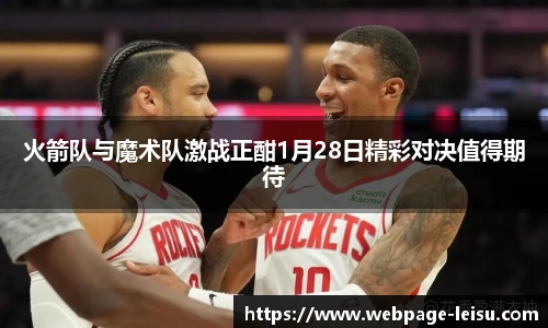 火箭队与魔术队激战正酣1月28日精彩对决值得期待