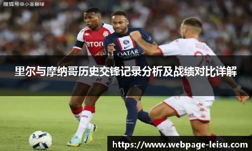 里尔与摩纳哥历史交锋记录分析及战绩对比详解