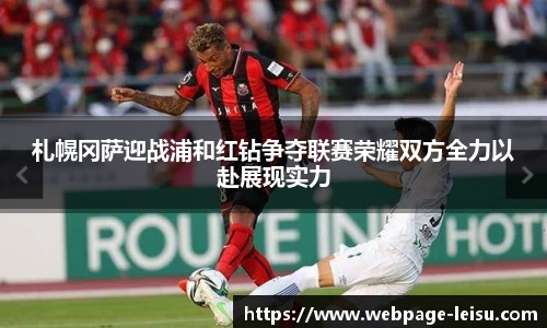 札幌冈萨迎战浦和红钻争夺联赛荣耀双方全力以赴展现实力