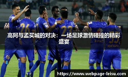 高阿与孟买城的对决：一场足球激情碰撞的精彩盛宴