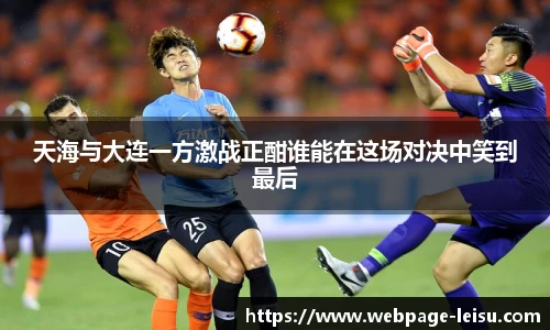 天海与大连一方激战正酣谁能在这场对决中笑到最后