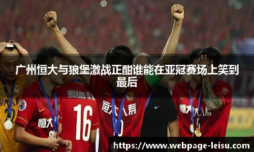 广州恒大与狼堡激战正酣谁能在亚冠赛场上笑到最后