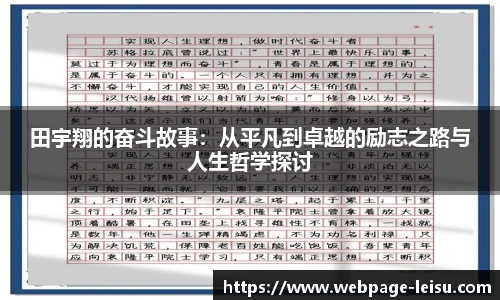 田宇翔的奋斗故事：从平凡到卓越的励志之路与人生哲学探讨