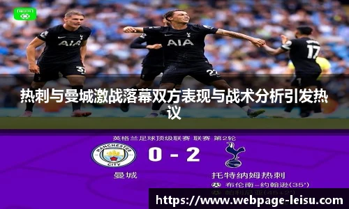 热刺与曼城激战落幕双方表现与战术分析引发热议