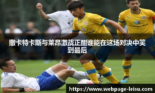 撒卡特卡斯与莱昂激战正酣谁能在这场对决中笑到最后