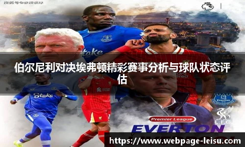 伯尔尼利对决埃弗顿精彩赛事分析与球队状态评估
