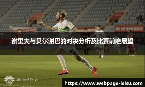 谢里夫与贝尔谢巴的对决分析及比赛前瞻展望