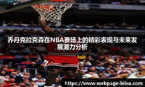 乔丹克拉克森在NBA赛场上的精彩表现与未来发展潜力分析
