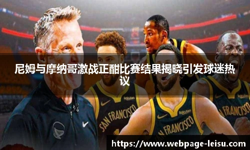 尼姆与摩纳哥激战正酣比赛结果揭晓引发球迷热议