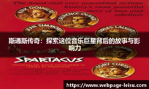 斯通斯传奇：探索这位音乐巨星背后的故事与影响力
