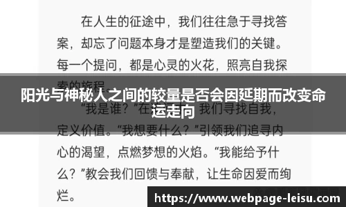 阳光与神秘人之间的较量是否会因延期而改变命运走向