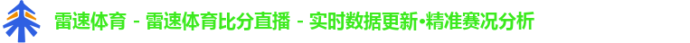 雷速体育 - 雷速体育比分直播 - 实时数据更新·精准赛况分析